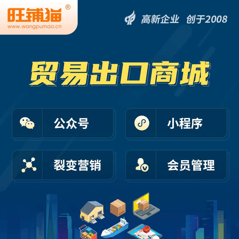 绥化贸易出口小程序微商城