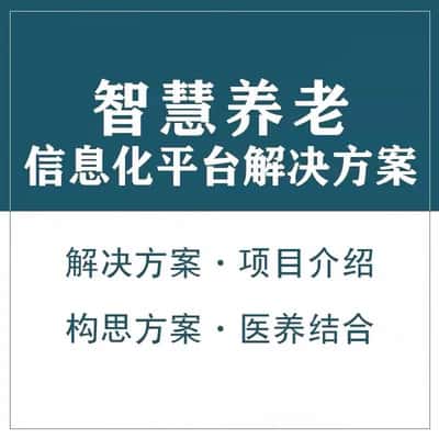绥化智慧养老顾问系统