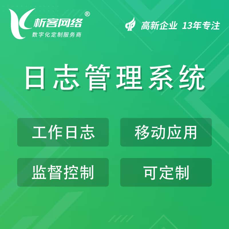 绥化日志管理系统