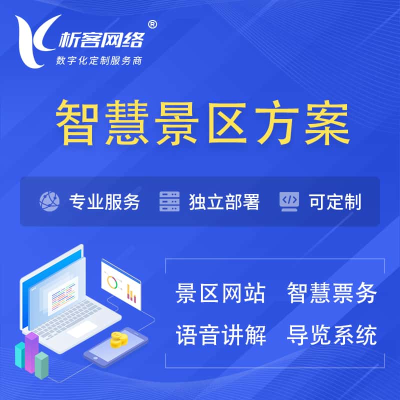 绥化智慧景区系统解决方案