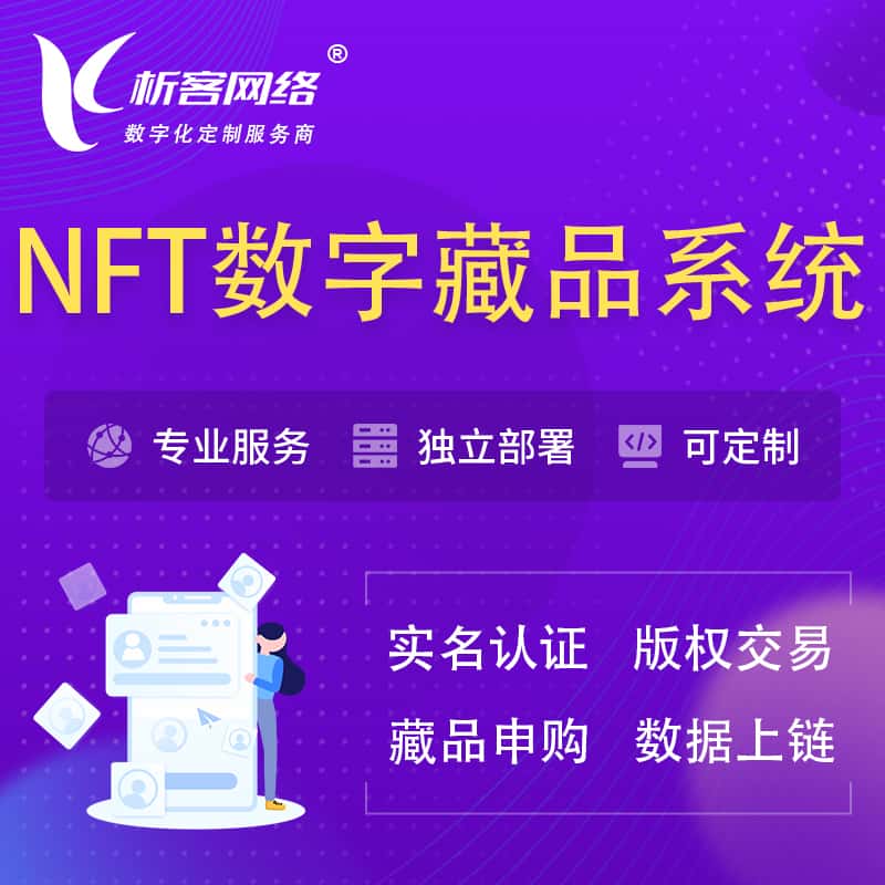 绥化NFT数字藏品系统小程序