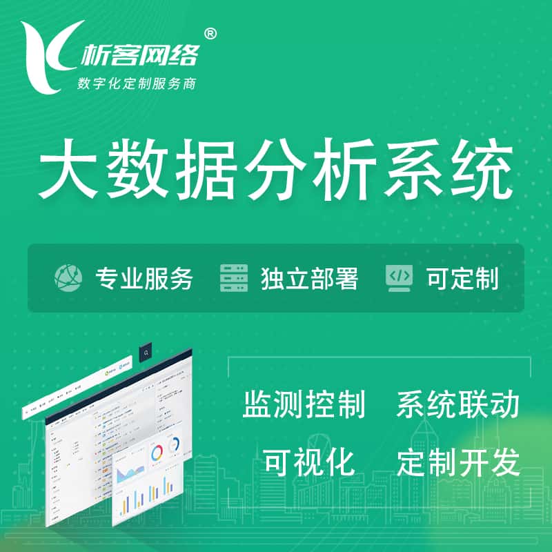 绥化大数据统计分析系统