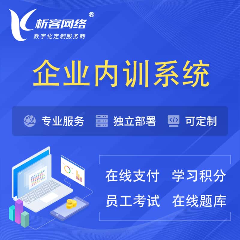 绥化企业内训系统 | 在线培训员工考试网课系统