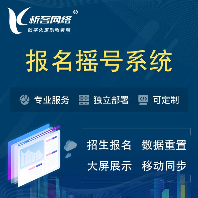 绥化幼儿园摇号系统 | 报名摇号抽奖房地产车位摇号