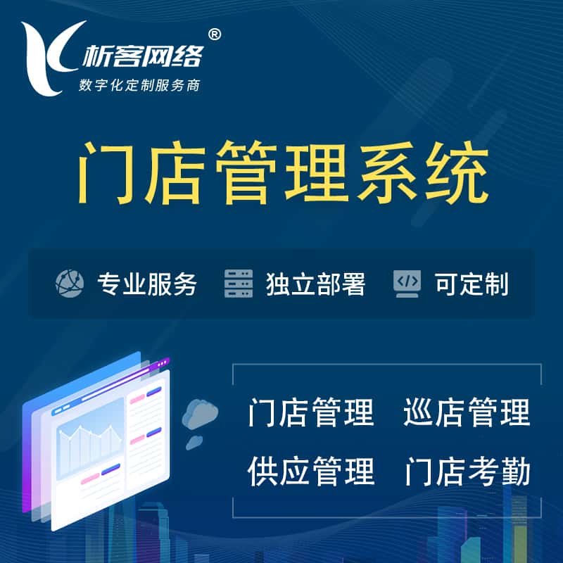 绥化门店管理系统 | 巡店管理供货渠道管理