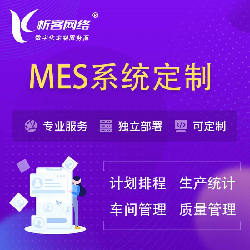 绥化MES系统定制 | 生产调度车间排班计划排程排产系统开发