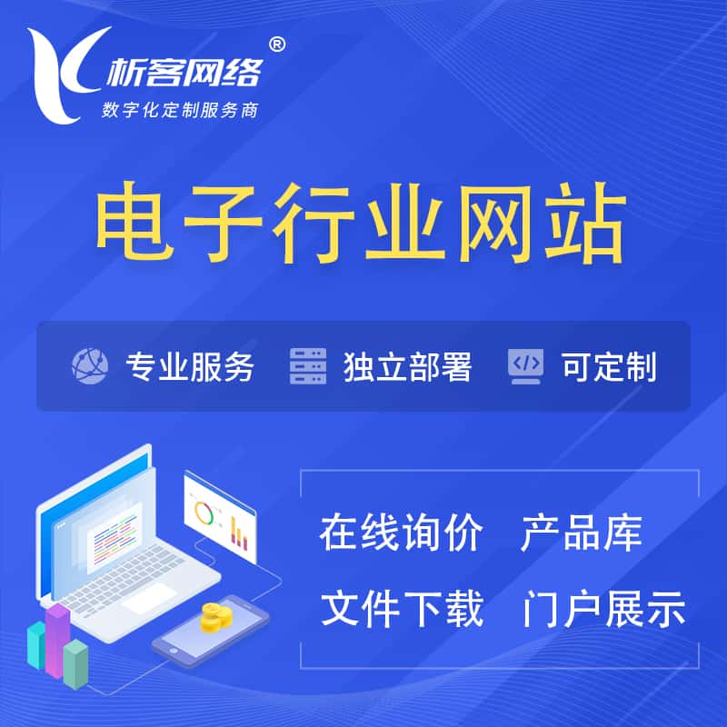 绥化电子信息行业网站建设 | 人工智能 | 物联网 | 通信技术网站制作