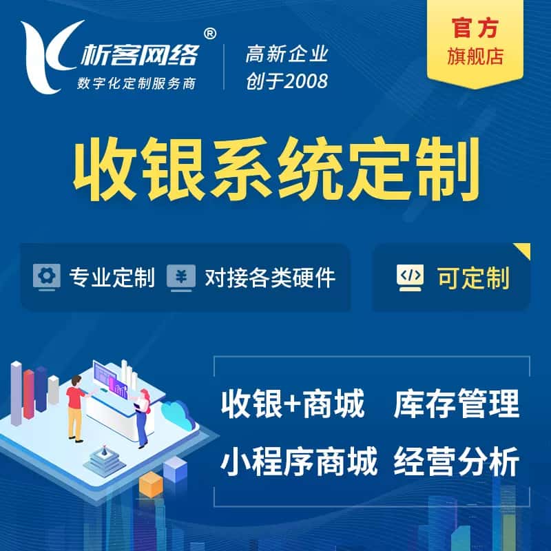 绥化收银系统|收银台系统定制开发