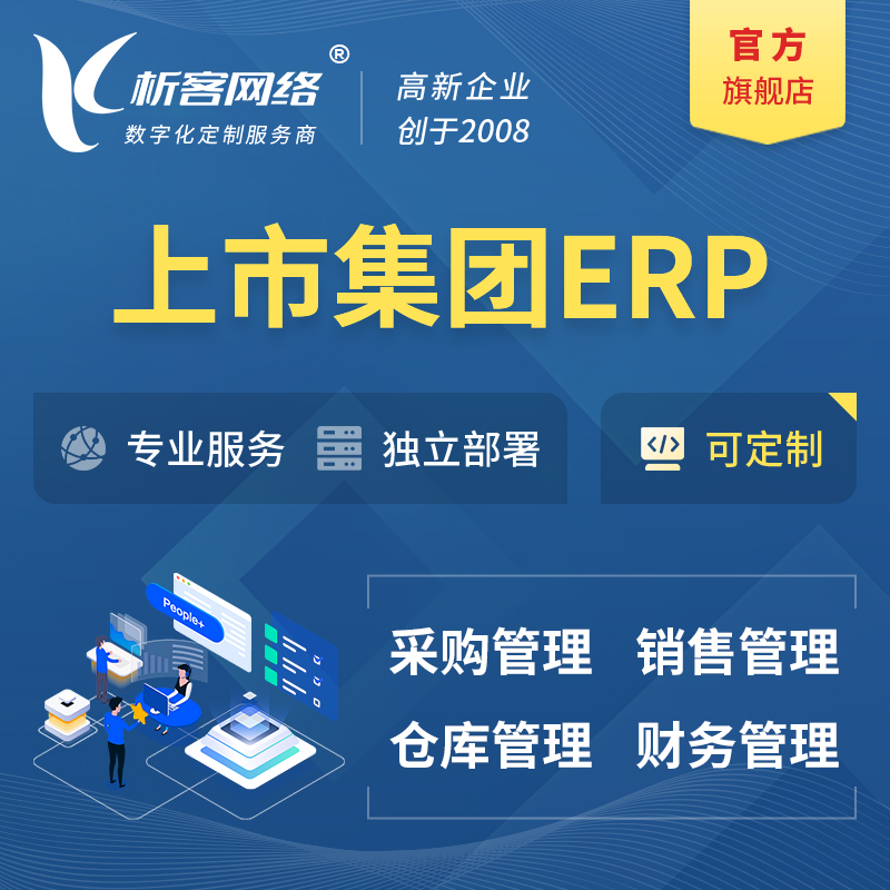 绥化上市集团ERP软件生产MES车间管理系统