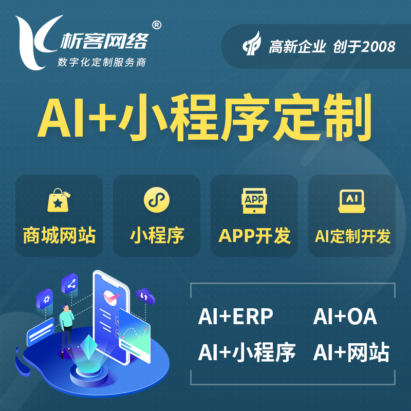 绥化AI小程序定制