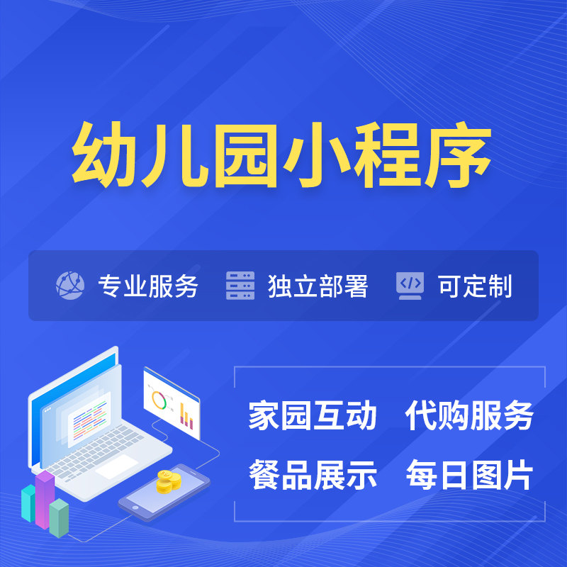 绥化幼儿园小程序制作