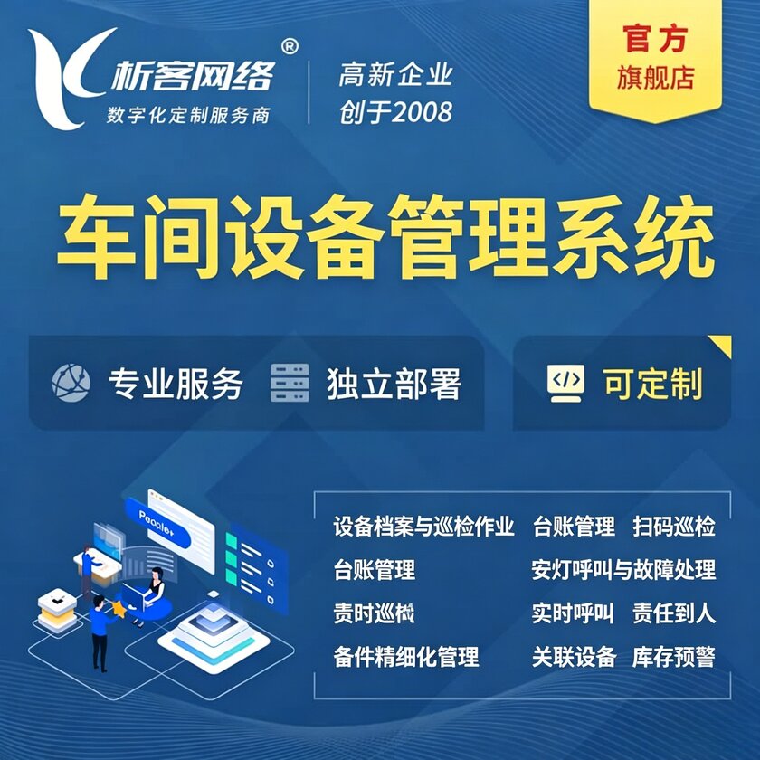 绥化车间设备管理系统