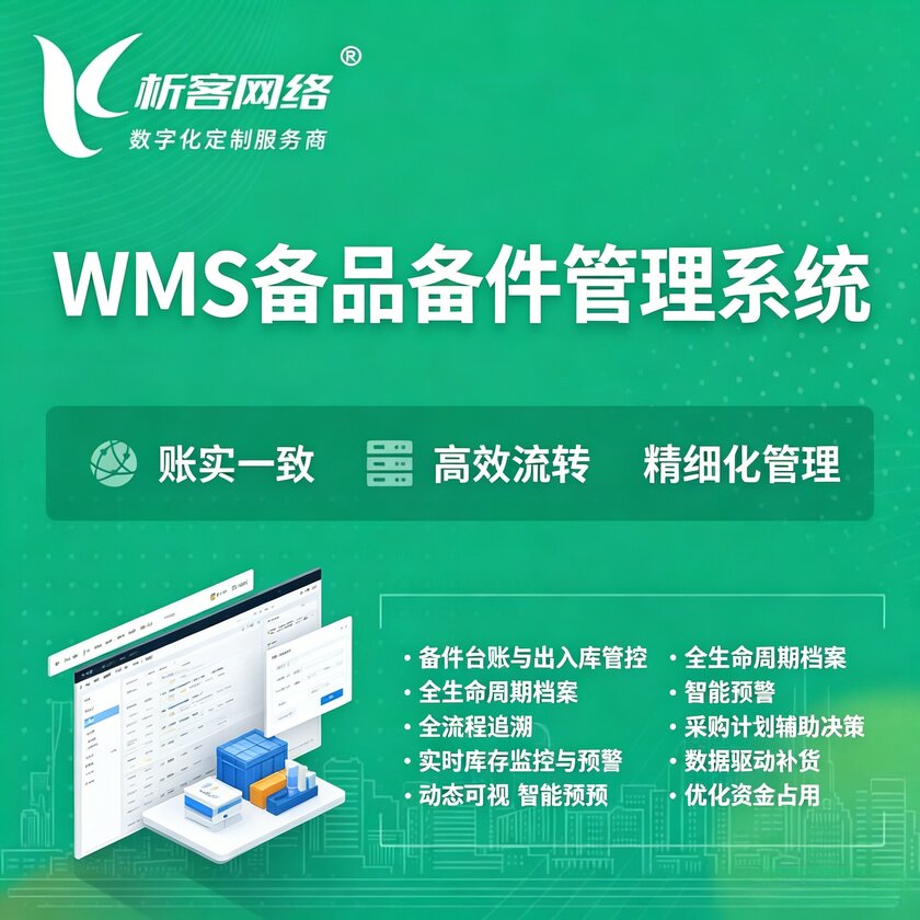 绥化WMS备品备件管理系统