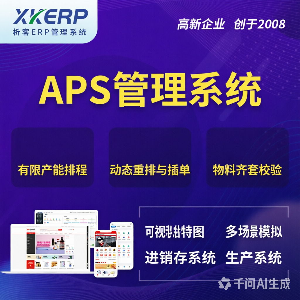 绥化APS管理系统